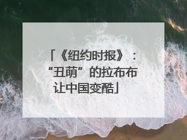 《纽约时报》：“丑萌”的拉布布让中国变酷