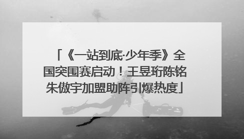 《一站到底·少年季》全国突围赛启动！王昱珩陈铭朱傲宇加盟助阵引爆热度