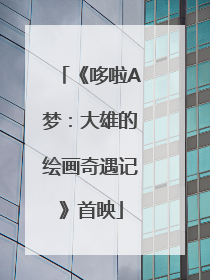 《哆啦A梦：大雄的绘画奇遇记》首映
