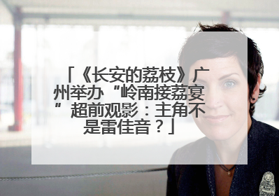 《长安的荔枝》广州举办“岭南接荔宴”超前观影：主角不是雷佳音？