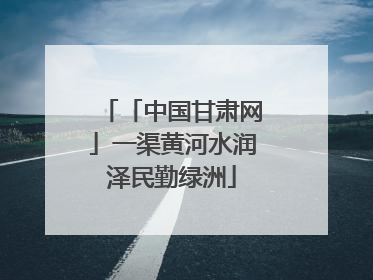 「中国甘肃网」一渠黄河水润泽民勤绿洲