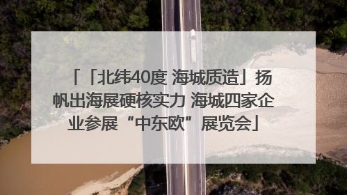 「北纬40度 海城质造」扬帆出海展硬核实力 海城四家企业参展“中东欧”展览会