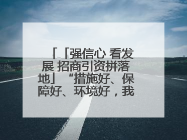 「强信心 看发展 招商引资拼落地」“措施好、保障好、环境好，我们投资有信心”——平凉工业园区医药原料绿色制造项目见闻