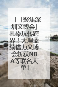 「聚焦深圳文博会」扎染玩转跨界！大理蓝续借力文博会斩获NBA等联名大单