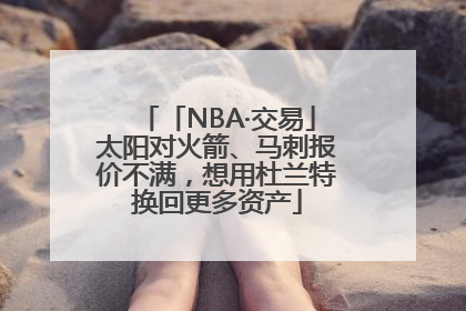 「NBA·交易」太阳对火箭、马刺报价不满，想用杜兰特换回更多资产