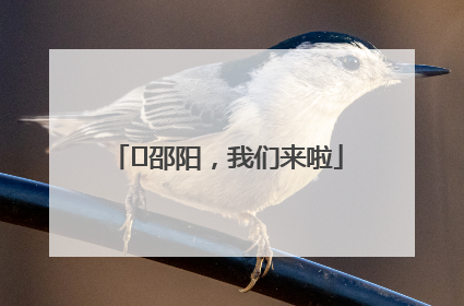 ⏰邵阳，我们来啦