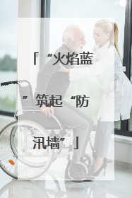 “火焰蓝”筑起“防汛墙”