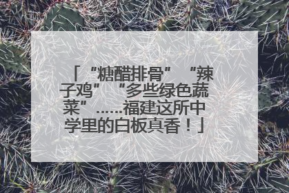 “糖醋排骨”“辣子鸡”“多些绿色蔬菜”……福建这所中学里的白板真香！