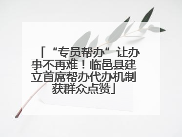 “专员帮办”让办事不再难！临邑县建立首席帮办代办机制获群众点赞