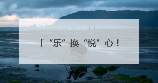 “乐”换“悦”心！成都龙江路小学高翔分校举行集市活动