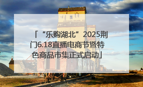 “乐购湖北”2025荆门6.18直播电商节暨特色商品市集正式启动