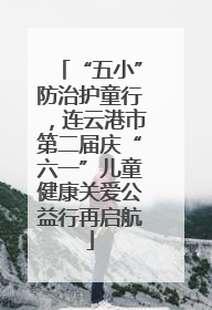 “五小”防治护童行，连云港市第二届庆“六一”儿童健康关爱公益行再启航
