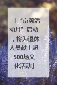 “京颐活动月”启动，将为退休人员献上超500场文化活动
