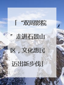 “双周影院”走进石景山区，文化惠民迈出新步伐