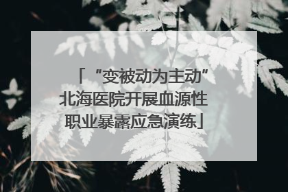 “变被动为主动”北海医院开展血源性职业暴露应急演练