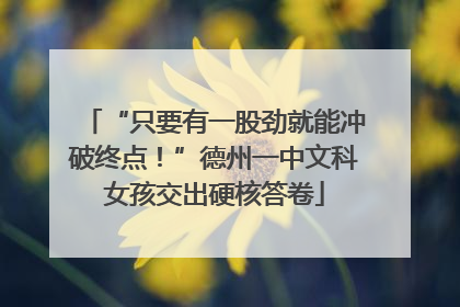 “只要有一股劲就能冲破终点！”德州一中文科女孩交出硬核答卷