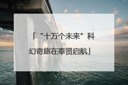 “十万个未来”科幻奇旅在奉贤启航