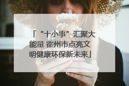 “十小事”汇聚大能量 霍州市点亮文明健康环保新未来