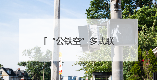 “公铁空”多式联运，京东助广东荔枝“鲜”到全国