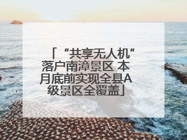 “共享无人机”落户南漳景区 本月底前实现全县A级景区全覆盖