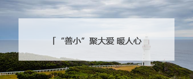 “善小”聚大爱 暖人心 促发展 解密淄博供电员工付珍家庭的文明密码