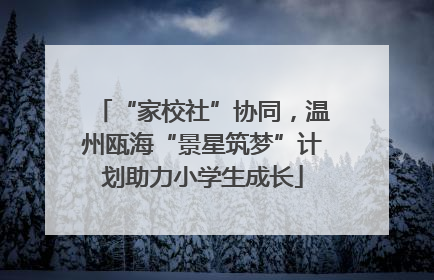“家校社”协同，温州瓯海“景星筑梦”计划助力小学生成长