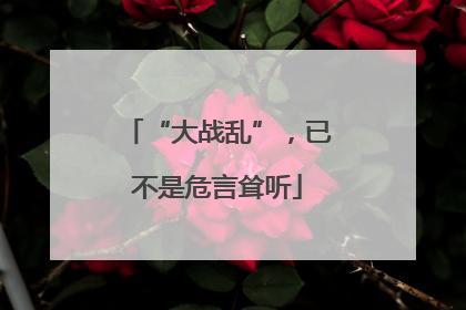 “大战乱”，已不是危言耸听