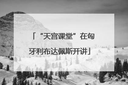 “天宫课堂”在匈牙利布达佩斯开讲