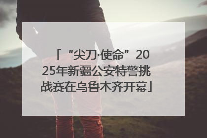 “尖刀·使命”2025年新疆公安特警挑战赛在乌鲁木齐开幕