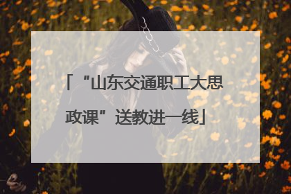 “山东交通职工大思政课”送教进一线