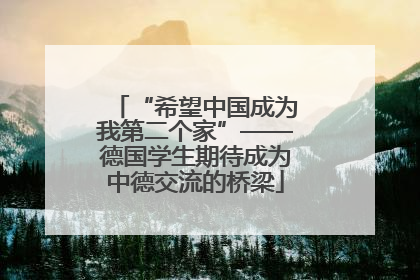 “希望中国成为我第二个家”——德国学生期待成为中德交流的桥梁