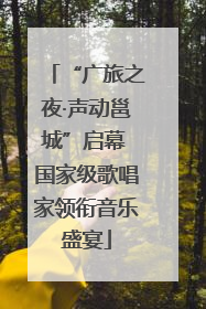 “广旅之夜·声动邕城”启幕 国家级歌唱家领衔音乐盛宴