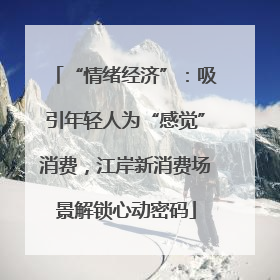 “情绪经济”：吸引年轻人为“感觉”消费，江岸新消费场景解锁心动密码