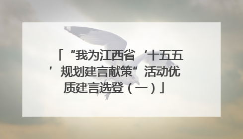 “我为江西省‘十五五’规划建言献策”活动优质建言选登（一）