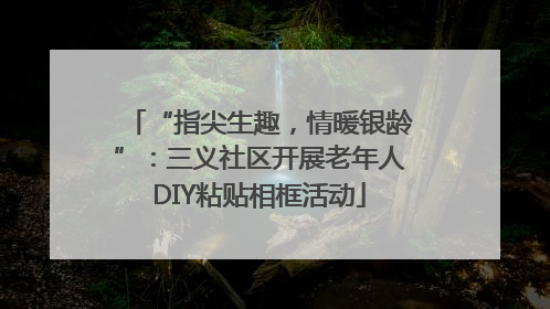 “指尖生趣，情暖银龄”：三义社区开展老年人DIY粘贴相框活动