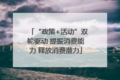 “政策+活动”双轮驱动 提振消费能力 释放消费潜力