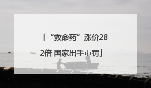 “救命药”涨价282倍 国家出手重罚