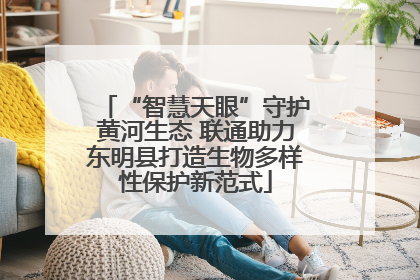 “智慧天眼”守护黄河生态 联通助力东明县打造生物多样性保护新范式