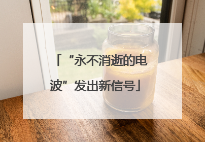 “永不消逝的电波”发出新信号