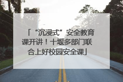 “沉浸式”安全教育课开讲！十堰多部门联合上好校园安全课