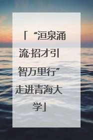 “洹泉涌流·招才引智万里行”走进青海大学
