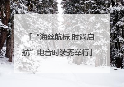 “海丝航标 时尚启航”电音时装秀举行
