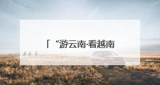 “游云南·看越南”红色研学线路推介活动在昆举行
