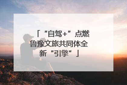 “自驾+”点燃鲁豫文旅共同体全新“引擎”
