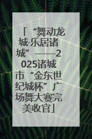 “舞动龙城·乐居诸城”——2025诸城市“金东世纪城杯”广场舞大赛完美收官