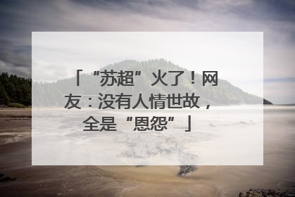 “苏超”火了！网友：没有人情世故，全是“恩怨”