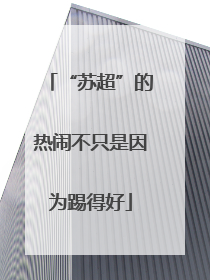 “苏超”的热闹不只是因为踢得好