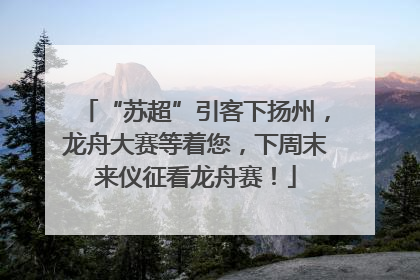“苏超”引客下扬州，龙舟大赛等着您，下周末来仪征看龙舟赛！