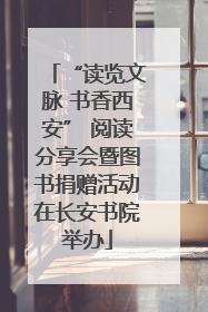 “读览文脉 书香西安” 阅读分享会暨图书捐赠活动在长安书院举办