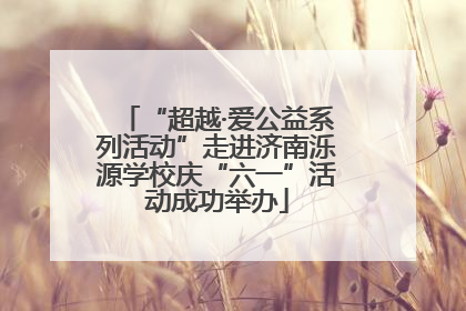 “超越·爱公益系列活动”走进济南泺源学校庆“六一”活动成功举办